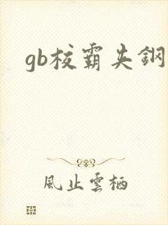 gb校霸夹钢笔