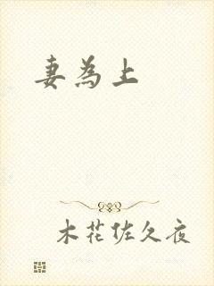 妻为上