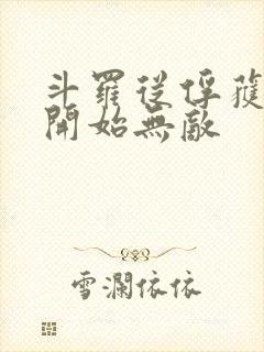 斗罗从俘获女神开始无敌
