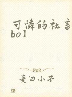 可怜的社畜【abo】