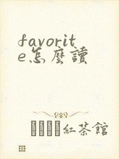 favorite怎么读