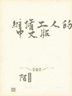 维修工人的绝遇 中文版
