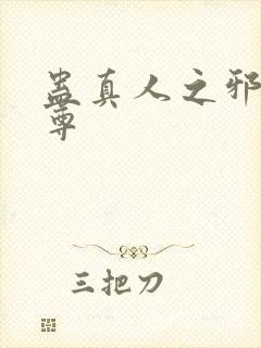 蛊真人之邪淫魔尊