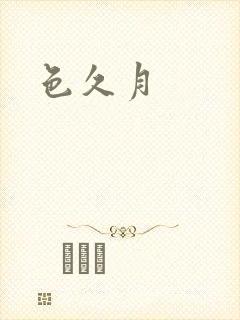 色久月