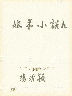 姐弟小说h