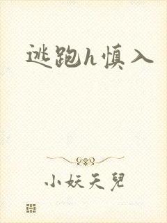 逃跑h慎入