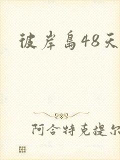 彼岸岛48天后