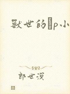 兽世的ηp小说封面