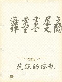 海棠书屋免费无弹窗全文阅读