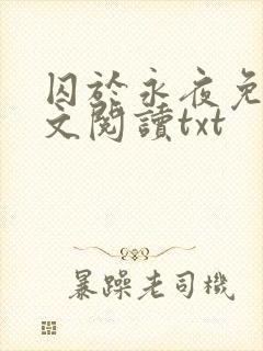 囚于永夜免费全文阅读txt