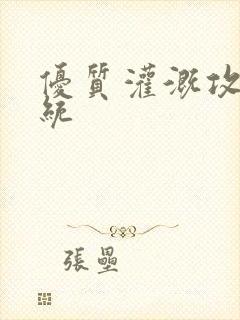 优质灌溉攻略系统