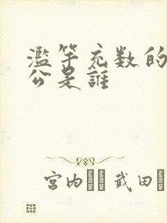 滥竽充数的主人公是谁