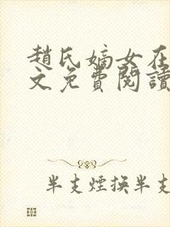 赵氏嫡女在线全文免费阅读