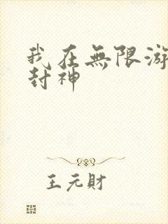 我在无限游戏里封神