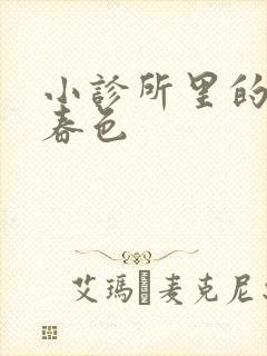 小诊所里的无边春色