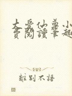 大爱仙尊小说免费阅读笔趣阁