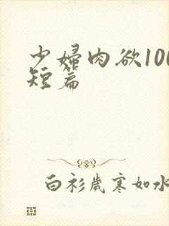 少妇肉欲100短篇