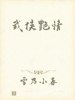 武侠艳情