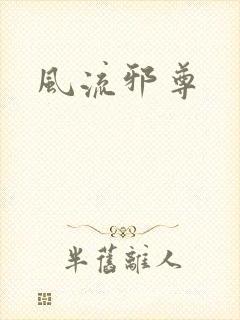 风流邪尊