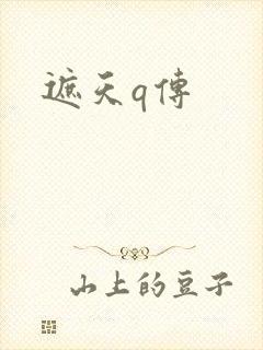 遮天q传