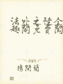 法外之徒全文笔趣阁免费阅读封面