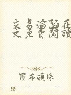 交易沦陷在线全文免费阅读笔趣阁封面