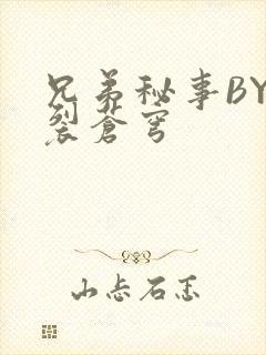 兄弟秘事BY帅裂苍穹
