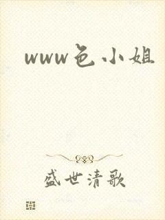 www色小姐