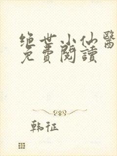 绝世小仙医全文免费阅读