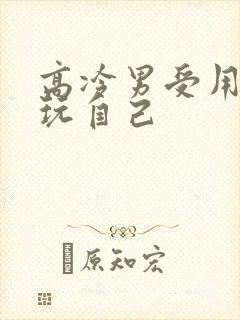 高冷男受用钢笔玩自己