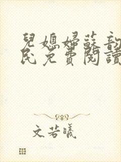 儿媳妇苏韵张大民免费阅读