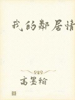 我的邻居情人封面