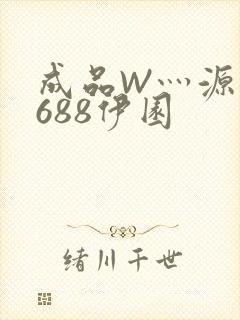 成品W灬源码1688伊园