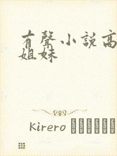 有声小说高树三姐妹