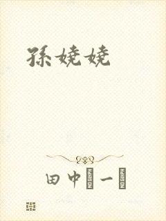 孙娆娆