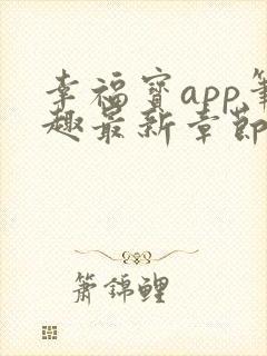幸福宝app笔趣最新章节免费阅读封面