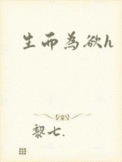 生而为欲h封面