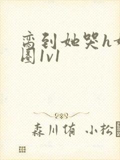 脔到她哭h娱乐圈1v1