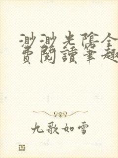 渺渺光阴全文免费阅读笔趣阁