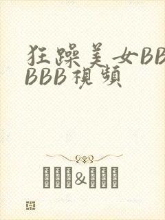 狂躁美女BBBBBB视频