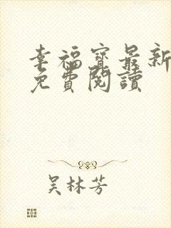 幸福宝最新章节免费阅读