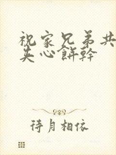 祝家兄弟共享后夹心饼干