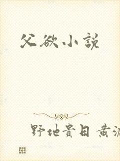 父欲小说