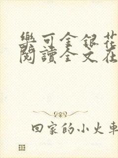 乐可金银花免费阅读全文在线笔趣阁小说