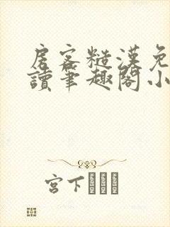 房客糙汉免费阅读笔趣阁小说封面