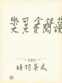 乐可 金银花全文免费阅读无广告