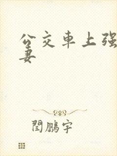 公交车上强伦人妻