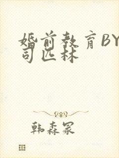 婚前教育BY阿司匹林