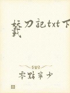 妖刀记txt下载