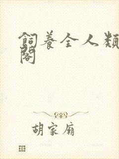 饲养全人类笔趣阁